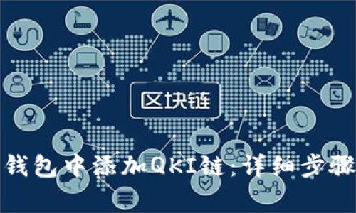 : 如何在TP钱包中添加QKI链：详细步骤与注意事项