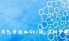 : 如何在TP钱包中添加QKI链