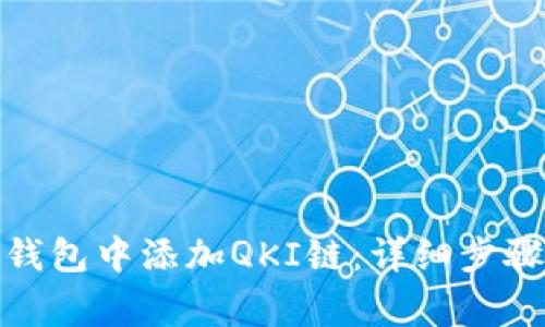 : 如何在TP钱包中添加QKI链：详细步骤与注意事项