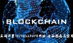如何正确设置TP（ThinkPHP）