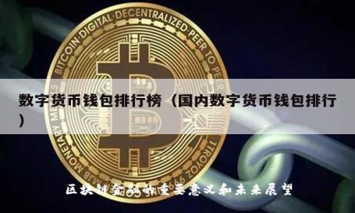 区块链金融的重要意义和未来展望