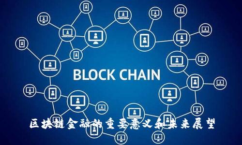 区块链金融的重要意义和未来展望