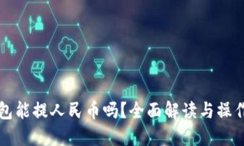 TP钱包能提人民币吗？全面解读与操作指南
