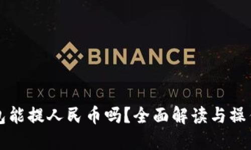 TP钱包能提人民币吗？全面解读与操作指南