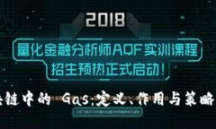 区块链中的 Gas：定义、作