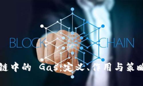 区块链中的 Gas：定义、作用与策略详解