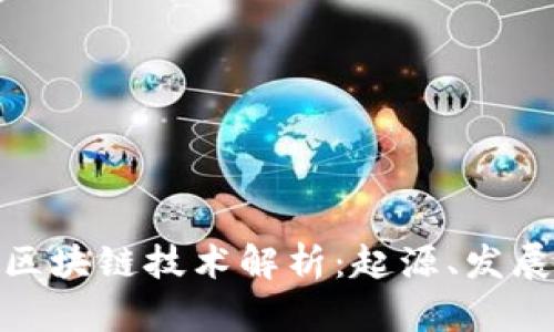 最早的区块链技术解析：起源、发展与影响