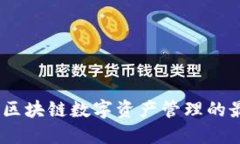 TP钱包：区块链数字资产管