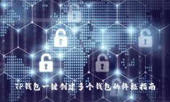 TP钱包一键创建多个钱包的