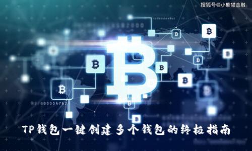 TP钱包一键创建多个钱包的终极指南