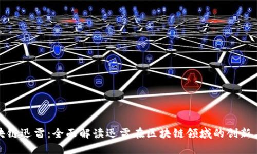 : 区块链迅雷：全面解读迅雷在区块链领域的创新与应用