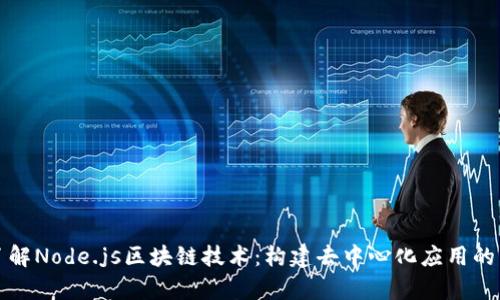 深入了解Node.js区块链技术：构建去中心化应用的新前沿