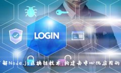 深入了解Node.js区块链技术
