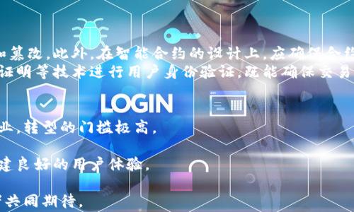 
区块链分销模式是什么？全面解析区块链在分销领域的应用与前景

关键词
区块链, 分销模式, 加密货币, 供应链

什么是区块链分销模式？
区块链分销模式是以区块链技术为基础，结合去中心化的特性，在产品或服务的分销过程中，进行交易记录和管理的一种全新方式。传统的分销模式往往依赖于中心化的系统，这意味着商家、分销商和消费者之间的交易需要通过一个或多个中介来进行管理和监督。这种模式往往导致信息不透明、成本高昂以及效率低下等问题。
区块链技术的核心在于去中心化、透明性和不可篡改性。通过将交易数据记录在一个公共的、分散的账本上，各方可以实时查看交易的全过程，降低了信任成本，增强了各方之间的信任。此外，区块链技术还能够通过智能合约的方式，自动化地执行交易规则，从而提高了交易的效率。

区块链分销模式的优势
区块链分销模式相较于传统分销模式具备多个优势：首先，降低了中介成本，商家可以直接与消费者连接，通过区块链平台管理分销流程，从而减少对中介的依赖。其次，透明性增强，所有交易记录皆可公开查询，消费者可以追踪产品来源，防止假冒伪劣产品的出现。此外，由于区块链的智能合约技术，分销协议能够自动执行，保障了合同的履行，提高了交易的效率。同时，数据安全性也大幅提升，区块链天生的加密机制能有效防止数据被篡改。

区块链在分销领域的应用案例
随着区块链技术的不断成熟，越来越多的企业已经开始将其应用于分销领域。以供应链管理为例，许多大型制造企业通过区块链技术追踪产品在供应链中的每一个环节，实现了透明的记录。这不仅提升了消费者对品牌的信任感，也帮助企业及时发现和解决供应链中存在的问题。
例如，某知名食品公司利用区块链技术记录每一批次原材料的来源信息，消费者可以通过扫描产品上的二维码，实时了解产品的来源和生产过程，有效防止了食品安全事件的发生。此外，还有一些初创企业专注于为不同品牌提供基于区块链的分销平台，帮助品牌直接与消费者互动，缩短供应链，提高市场反应速度。

区块链分销模式的未来发展趋势
区块链分销模式具有广阔的发展前景，随着越来越多的行业探索和实施这一模式，未来将会有以下几种发展趋势：
首先，区块链技术将会不断与其他新兴技术融合，如人工智能和物联网。这种融合将进一步提升分销的效率，通过数据分析和实时监控，企业能够更好地洞察市场动态和消费者需求，提升库存管理和生产决策的精确度。
其次，更多的传统企业将会加速向数字化转型，尤其是在后疫情时代，线上分销将成为主流，基于区块链的分销模式将提供更为安全、高效的交易体验。随着消费者对透明性和信任度的要求不断提高，使用区块链技术的企业无疑将在竞争中占据优势。
最后，法规和政策的逐步完善也将为区块链分销模式的发展提供支持。随着各国监管对加密货币及区块链技术采纳的不断加深，市场将会出现更多可信赖的区块链分销平台，为消费者提供更好的保护。

相关问题探讨

1. 区块链技术在整个分销链条中如何运作？
在区块链分销模式中，区块链技术通过多方参与者实时更新共享的分布式账本，确保每个环节都有完整的信息记录。每当产品经过一个分销环节，相关的交易信息，例如时间、地点和参与方，都会被记录到区块链上，并且一旦记录便不可更改。这种透明的记录方式使得每个参与方都可以追踪产品的整个分销链，确保产品的来源和流通途径的合规性。
例如，在某个产品从制造商发货到最终消费者的过程中，每个批次的信息都将被记录在区块链上，对于制造商、批发商、零售商以及消费者来说，他们都可以访问自己的交易记录。这种透明性不仅有效提高了参与方的信任度，也能快速发现问题并追溯源头。

2. 区块链分销模式能带来哪些具体的商业利益？
区块链分销模式的一大好处在于其可以带来显著的商业利益。首先是成本降低。通过去除中介并直接连接消费者和生产者，企业能够节省大量的中介费用。这种费用节省不仅能提高企业的利润空间，同时也有可能降低消费者的购买成本。
其次是效率提升。区块链技术的智能合约功能可以使得许多交易过程自动化，减少了人工干预，提高了交易速度。这代表着订单从接受到履行所需的时间大幅缩短，消费者也能更快收到产品。
最后，Data analytics大数据分析将变得更为高效。通过对区块链系统中记录的海量交易数据进行分析，企业能够制定更为科学的市场策略，提升产品的市场定位和推广效果。

3. 如何保障区块链分销模式的安全性与隐私？
尽管区块链技术本身设计上已经考虑了安全性和抗篡改性，但仍需针对不同领域的需求提供附加的安全保障。首先，企业应选择已验证的区块链平台，确保平台具备强大的加密能力，防止数据泄露和篡改。此外，在智能合约的设计上，应确保合约逻辑的稳健性，防止漏洞被恶意利用。
其次，用户隐私的保护也是一个重要方面。在区块链上，用户的特定交易信息虽然是透明且可以验证的，但个人身份及敏感信息需进行适当的脱敏处理，以避免数据的直接曝光。可以考虑使用零知识证明等技术进行用户身份验证，既能确保交易合法性，同时又保护用户的隐私。

4. 区块链分销模式的落地实施面临哪些难题？
尽管区块链分销模式颇具潜力，但在实际落地实施过程中仍然面临一系列挑战。首先是技术难题。企业需要投入大量的资源和精力去认识、理解区块链技术，并进行相应的技术改造。对于一些传统行业，转型的门槛极高。
其次，行业标准的缺乏也造成了实施上的困难。区块链技术尚处于发展阶段，缺少统一的行业规范和标准，这可能导致企业之间的系统不兼容，进而影响整体的生态建设。
最后，公众的认识与接受度也是影响区块链分销模式落地的重要因素。在很多情况下，用户对于新的技术仍然抱有怀疑态度，因此企业需加强与消费者的沟通，让其理解区块链带来的价值与优势，构建良好的用户体验。

综上所述，区块链分销模式以其去中心化、透明化、高效性等优势，正在逐步改变传统分销行业的运作方式。随着技术的不断发展与成熟，未来其在各个行业的应用前景将更加广阔，值得企业和消费者共同期待。