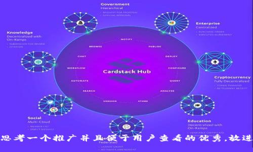 思考一个推广并且便于用户查看的优秀，放进