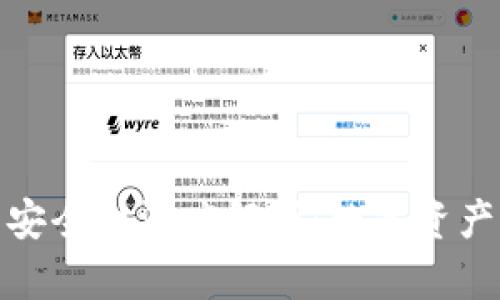 : TP冷钱包安全性深度解析：数字资产保护新选择