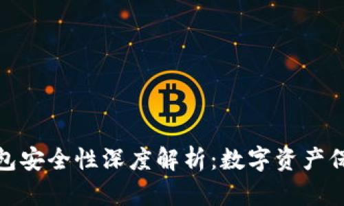 : TP冷钱包安全性深度解析：数字资产保护新选择