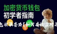 tp钱包被骗套路？如何有效