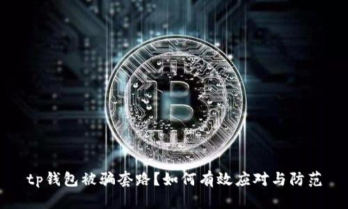 tp钱包被骗套路？如何有效应对与防范