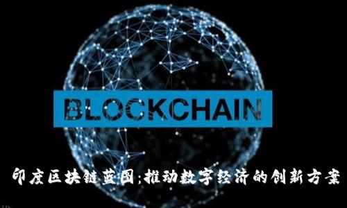 印度区块链蓝图：推动数字经济的创新方案