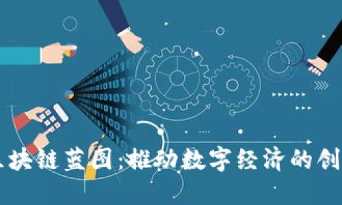 印度区块链蓝图：推动数字经济的创新方案