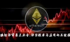 区块链评审要点大全：评