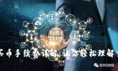 TP钱包买币手续费详解：让