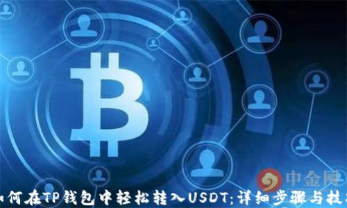 
如何在TP钱包中轻松转入USDT：详细步骤与技巧