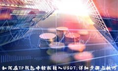 如何在TP钱包中轻松转入