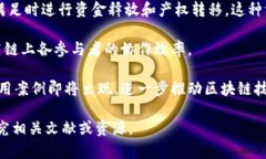 区块链应用场景是指区块
