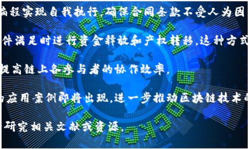 区块链应用场景是指区块链技术在不同领域和行业中的具体实施方式和应用实例。区块链由于其去中心化、数据不可篡改和透明性强的特点，正在逐渐渗透到金融、物流、医疗、智能合约、数字身份等多个领域。不同的应用场景展示了区块链技术如何解决传统行业中的痛点，提升效率，降低成本。

### 区块链应用场景的基本概念

区块链是一个分布式数据库技术，允许在多个节点之间共享管理。其核心特点包括：

1. **去中心化**：区块链没有中央管理者或中介机构，节点直接交互，增强了系统的安全性和稳定性。
2. **不可篡改**：数据一旦写入区块链，就无法被修改或删除，这极大地提升了数据的可信度。
3. **透明性**：所有的交易记录在链上公开，任何人都可以进行查阅。这加强了各方之间的信任和透明度。

### 区块链的应用场景

以下是一些主要的区块链应用场景：

1. **金融服务**：区块链技术在支付、清算、跨境汇款等金融服务中得到广泛应用。比如，利用区块链进行跨境支付可以大幅度降低交易费用和时间。

2. **供应链管理**：在供应链中，区块链可以帮助企业实时跟踪产品的物流信息，确保产品从生产到交付的每一个环节都是透明和可信的。

3. **数字身份**：区块链可用于创建安全的数字身份，其中包含个人的基本信息和历史记录，减少身份欺诈的风险。

4. **医疗记录**：医疗行业可以利用区块链存储患者的医疗记录，确保数据的隐私、安全和可追溯性。

5. **智能合约**：智能合约是区块链的一种应用，能够在满足特定条件时自动执行合同条款，减少了中介的介入，提高了效率。

### 相关问题及详细解释

#### 区块链在金融服务中的应用效果如何？

金融服务是区块链技术应用最为广泛的领域之一。区块链在金融服务中的应用可以改善支付处理的效率、降低成本和提高安全性。

传统金融系统通常依赖于中介（如银行）来处理支付、清算和结算，这不仅增加了交易的成本，还导致了交易的延迟。区块链的去中心化特性允许用户直接进行交易，无需中介介入。这种方式不仅减少了交易时间，还能显著降低交易费用。

例如，Ripple和Stellar等区块链项目专注于跨境支付，利用区块链技术将交易的处理时间缩短至几秒钟，并且费用相比于传统银行要低得多。这对于全球贸易和投资都具有重要意义。

此外，区块链还能提供更高的安全性。由于其数据不可篡改的特性，可以有效避开诈骗和欺诈行为。加之区块链系统中的所有交易都经过严格的验证过程，确保了交易的真实性和合法性。

#### 区块链如何提升供应链管理的透明度和效率？

供应链管理中的透明度和效率一直以来都是企业面临的重要挑战。区块链技术的引入为解决这些问题提供了新的解决方案。

在传统的供应链管理中，信息通常被分散存储在不同的系统中，导致信息不对称和数据不一致的问题。区块链可以建立一个去中心化的、共同的数据库，使得利益相关者如供应商、制造商、批发商和零售商都能够实时访问相关数据。

例如，某知名企业在其供应链中采用区块链技术，使得商品从生产到销售的每一个环节都有记录。通过扫描商品上的二维码，消费者可以了解到该商品的生产地、运输过程以及存储条件。这种透明度不仅增强了消费者对品牌的信任，也使得企业能够更好地管理库存和需求。

与此同时，区块链还能够通过智能合约简化传统的合同执行流程。比如，在某个条件成立后（如货物交付），智能合约能够自动触发支付。这种自动化的流程减少了人力成本，同时提高了响应速度。

#### 区块链在数字身份管理中的优势有哪些？

数字身份管理是区块链技术的另一个重要应用。随着互联网的普及，身份欺诈和个人信息泄露的问题愈加严重。区块链技术可以为用户提供一个安全、可靠的数字身份解决方案。

传统的身份管理模式通常依赖于中央集权的数据库（如政府或企业存储的数据库），这些数据库容易成为攻击的目标。相比之下，区块链的去中心化特性使得个人身份信息被安全地存储在多个节点上，降低了泄露的风险。

在区块链中，用户可以拥有自己的数字身份，控制哪些信息被共享、以及与谁共享。这种基于身份的访问管理模式使得用户的隐私能够得到更好的保护。

例如，一些医疗机构正在探索基于区块链的数字身份解决方案，使患者能够控制他们的医疗记录，并在需要时安全地与医生共享。这不仅保护了患者的隐私，也使得医疗服务的提供者能够快速获取完整的医疗信息。

#### 智能合约在区块链中的作用和应用前景如何？

智能合约是区块链技术的重要组成部分，能够在满足预设条件时自动执行合同条款，极大地简化了商业交易流程。

传统合约通常需要中介（如律师）进行审核和执行，这不仅增加了时间成本，还可能因人为因素产生差错。而智能合约则通过编程实现自我执行，确保合同条款不受人为因素的干扰。

比如，在房地产交易中，智能合约可以自动完成所有权的转移。在买卖双方达成协议后，智能合约会自动锁定资金并在相关条件满足时进行资金释放和产权转移。这种方式不仅提高了安全性，还大幅度提高了交易速度。

此外，智能合约还可以与其他区块链应用结合。例如，在供应链管理中，智能合约可以自动触发支付、库存调整等操作，进一步提高链上各参与者的协作效率。

总体而言，智能合约的应用前景广阔，预计在未来的商业领域中，将发挥越来越重要的作用。随着技术的不断发展，更多创新的应用案例即将出现，进一步推动区块链技术的成熟和普及。 

以上内容仅为关于区块链应用场景的简要概述及相关问题的解答，如果需要更深入的探讨或具体领域的详细案例，可以继续研究相关文献或资源。