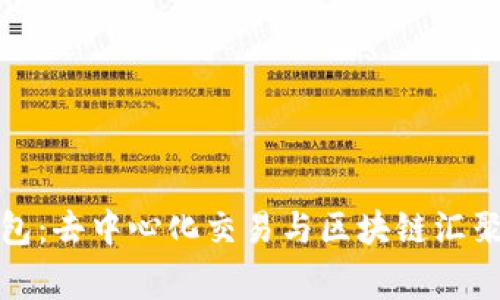 全方位解析TP钱包：去中心化交易与区块链汇聚的数字财富管家