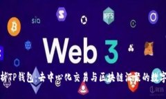 全方位解析TP钱包：去中心