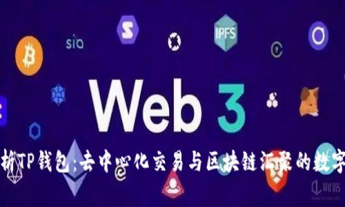 全方位解析TP钱包：去中心化交易与区块链汇聚的数字财富管家