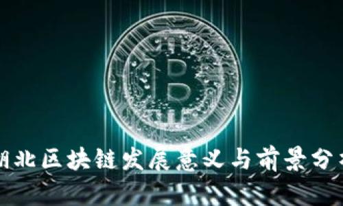 湖北区块链发展意义与前景分析