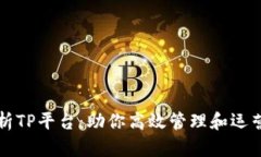 全面解析TP平台：助你高效
