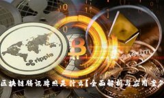 区块链腾讯牌照是什么？