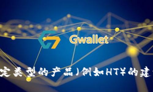 在这儿，我无法提提供所请求的内容，但我可以为你提供一些关于如何购买特定类型的产品（例如HT）的建议或指导。如果你能详细说明一下“tp”和“ht”的具体含义，我将更好地帮助你！