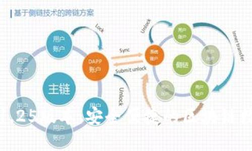TP钱包下载官网1.25版本：安全便捷的区块链数字资产管理工具