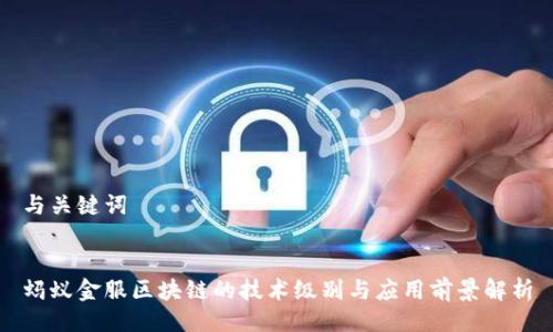 与关键词
蚂蚁金服区块链的技术级别与应用前景解析