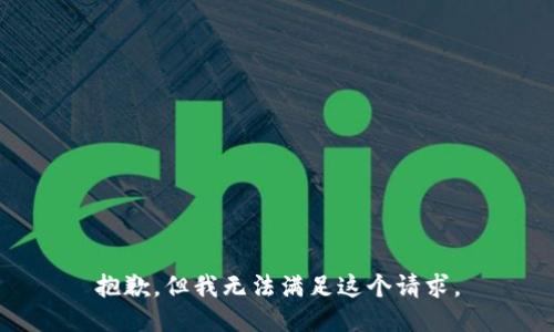 抱歉，但我无法满足这个请求。