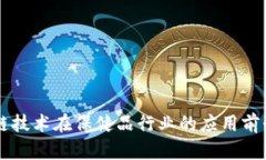 区块链技术在保健品行业