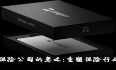 区块链保险公司的意义：
