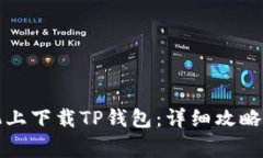 如何在苹果手机上下载T