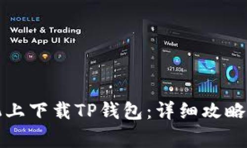 如何在苹果手机上下载TP钱包：详细攻略与常见问题解答