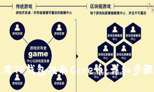 如何使用TP钱包提取Core币：详细步骤与技巧