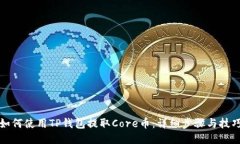 如何使用TP钱包提取Core币