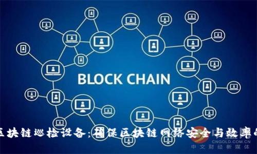 biasuite区块链巡检设备：确保区块链网络安全与效率的关键工具