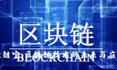 超链宝：区块链技术的未