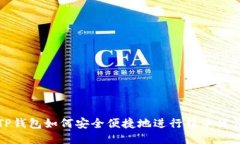 TP钱包如何安全便捷地进行